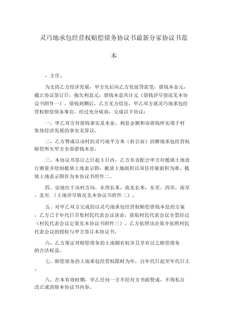 机动地承包经营权抵偿债务协议书最新分家协议书范本