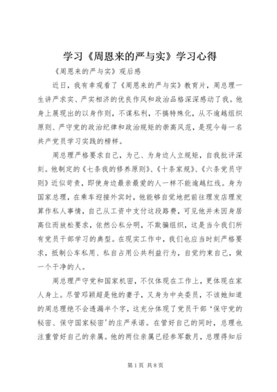 学习《周恩来的严与实》学习心得 (5).docx