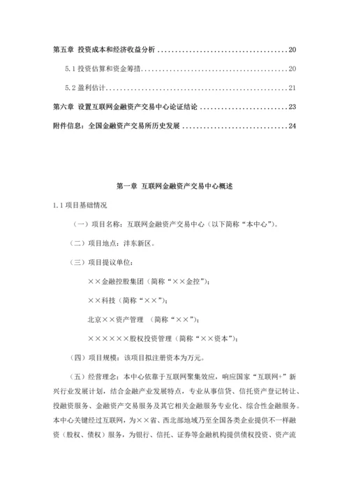 互联网金融资产交易中心设立商业专题计划书.docx