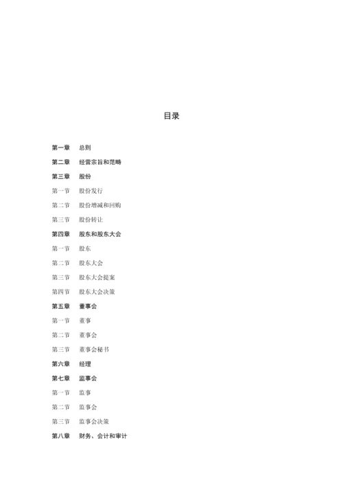 公司综合章程指引书.docx