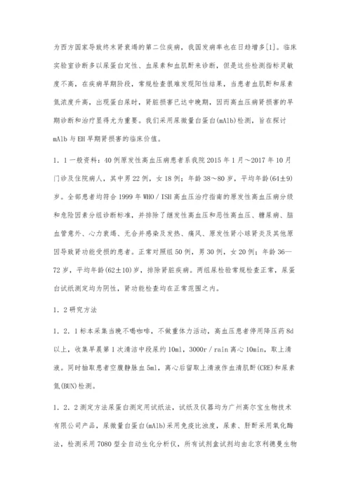 尿微量白蛋白检测在原发性高血压早期肾损害中的诊疗价值.docx