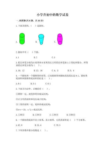 小学升初中的数学试卷及参考答案（典型题）