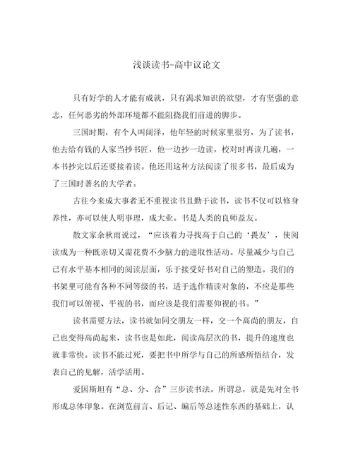 浅谈读书高中议论文