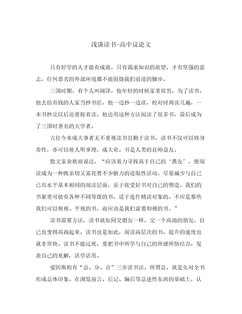 浅谈读书高中议论文