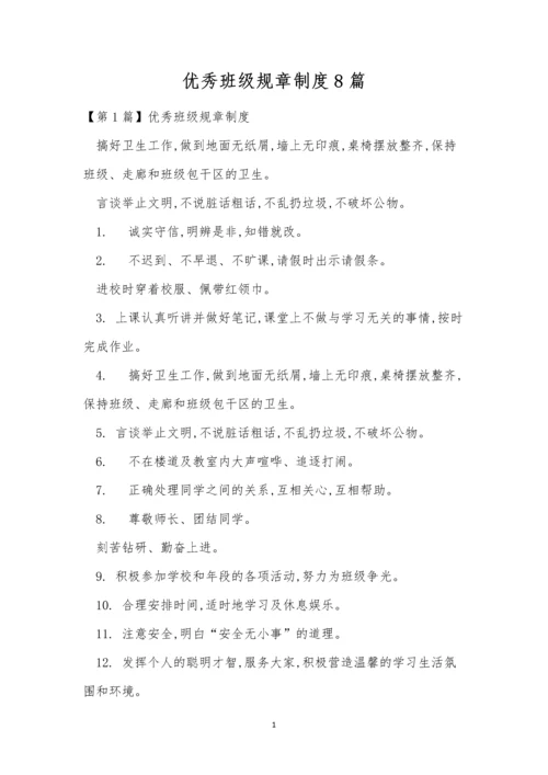 优秀班级规章制度8篇.docx