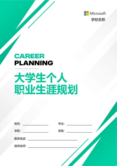 绿色商务大学生个人职业生涯规划