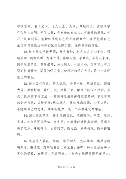 关于高中生的个人操行表现评语.docx