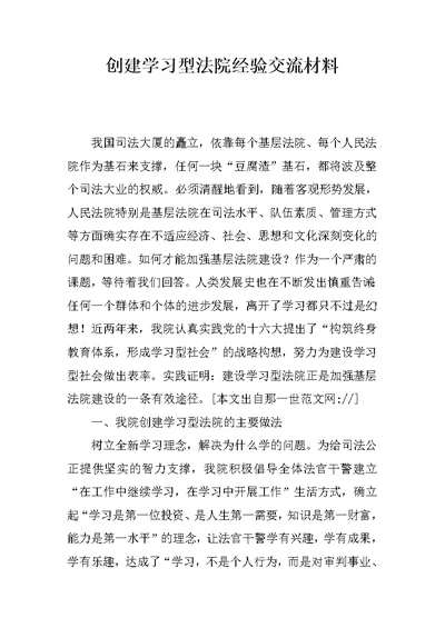 创建学习型法院经验交流材料