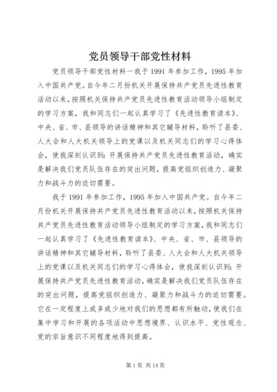 党员领导干部党性材料.docx