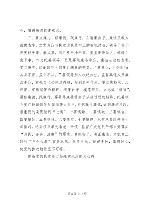 提高党的执政能力加强党执政能力心得 (3).docx