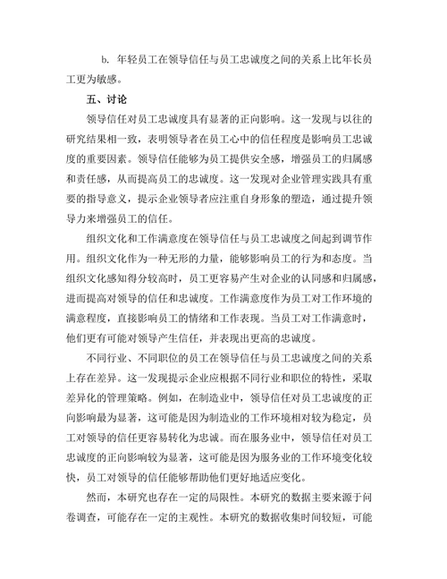 领导信任与员工忠诚度的关系研究