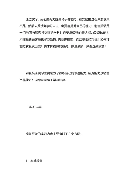 服装销售实习总结.docx