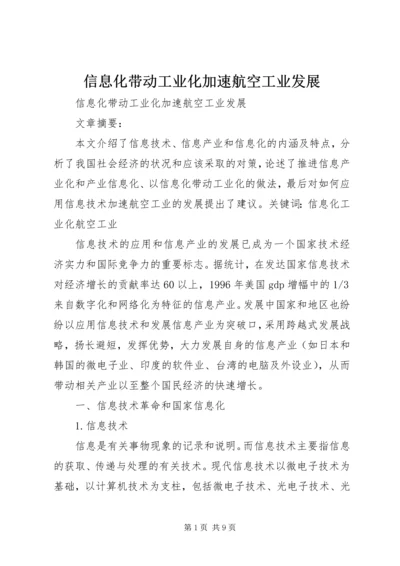 信息化带动工业化加速航空工业发展 (3).docx