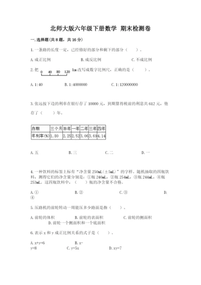 北师大版六年级下册数学 期末检测卷【有一套】.docx