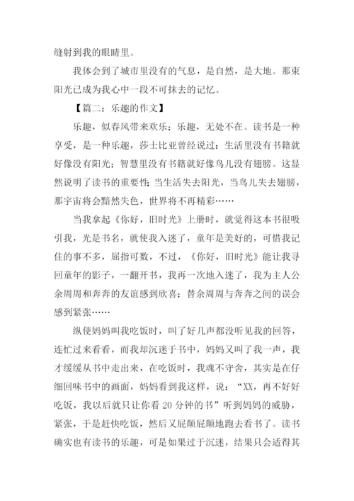 关于乐趣的作文400.docx