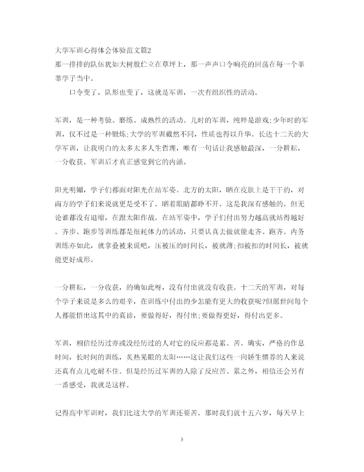 精编大学军训心得体会体验范文.docx