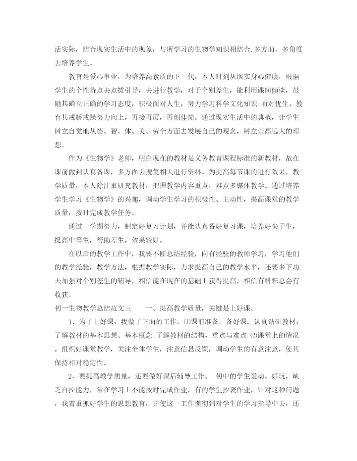 精编之初一生物教学总结范文.docx