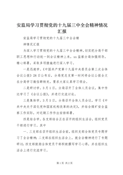 安监局学习贯彻党的十九届三中全会精神情况汇报.docx