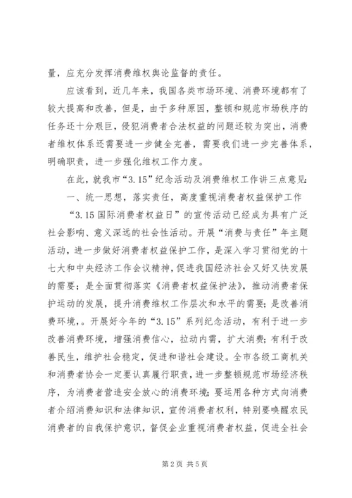 工商局消费日纪念活动新闻发布会讲话.docx