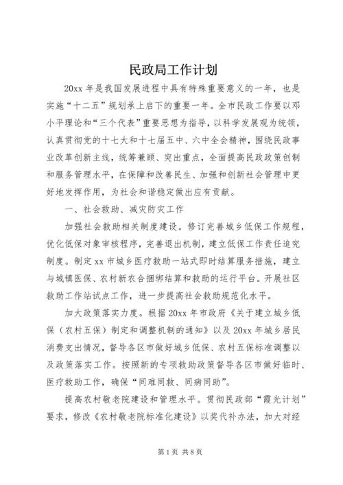 民政局工作计划 (8).docx