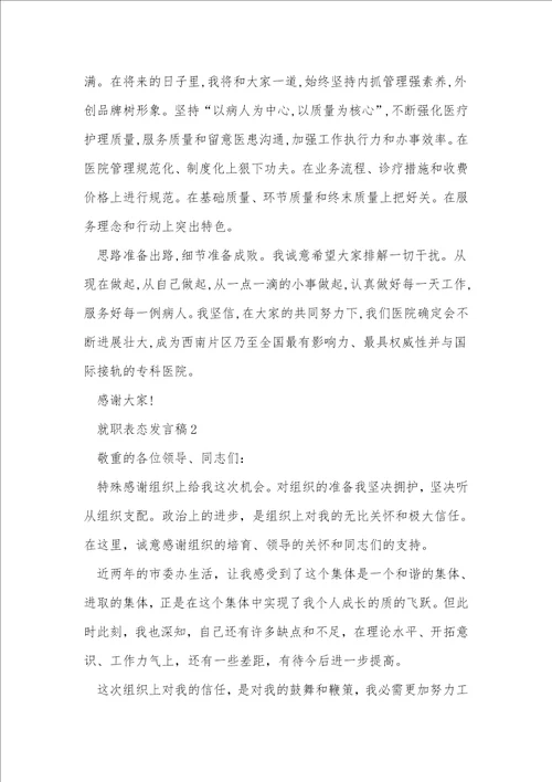 任职安全总监表态简短发言稿5篇