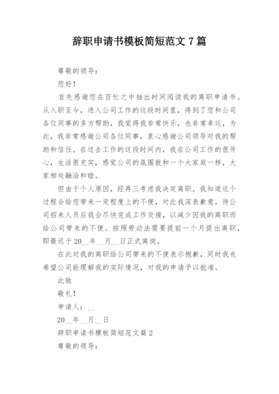 辞职申请书模板简短范文7篇.docx