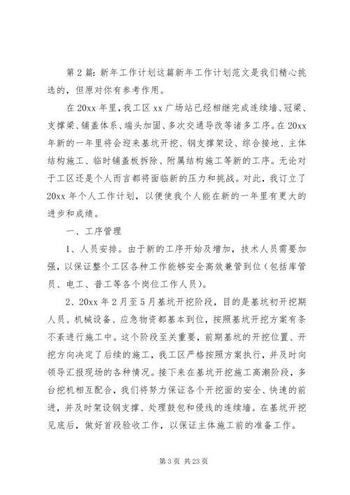 新年工作计划（共9篇）.docx