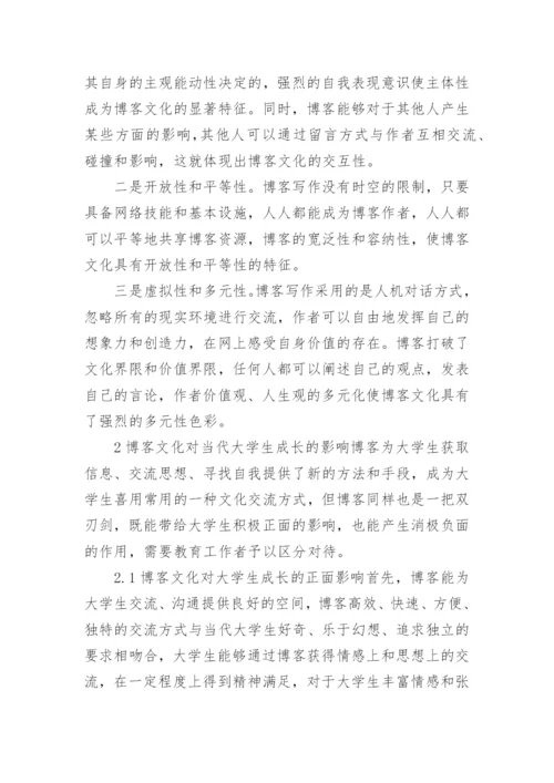 博客文化对当代大学生成长的影响及对策初探文化论文.docx