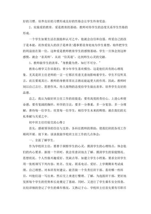 初中班主任经验交流心得.docx