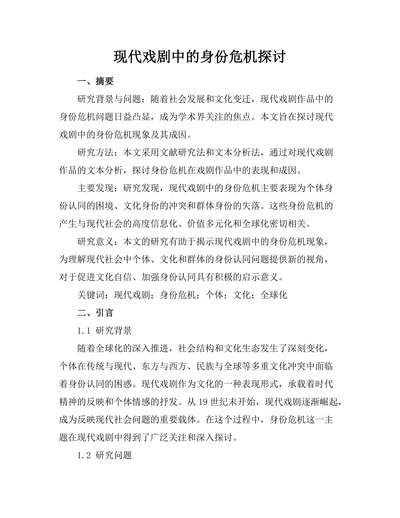 现代戏剧中的身份危机探讨
