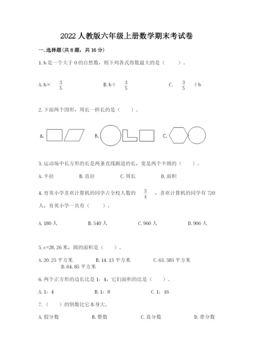 2022人教版六年级上册数学期末考试卷实验班.docx