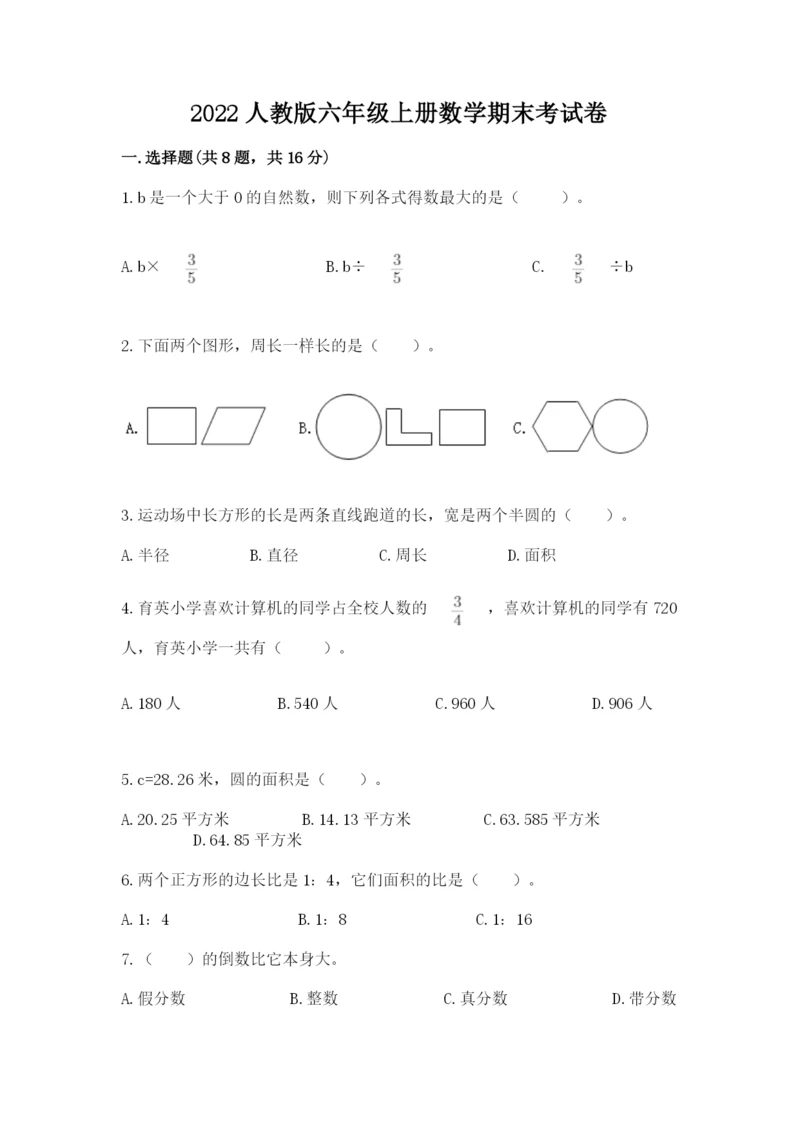 2022人教版六年级上册数学期末考试卷实验班.docx