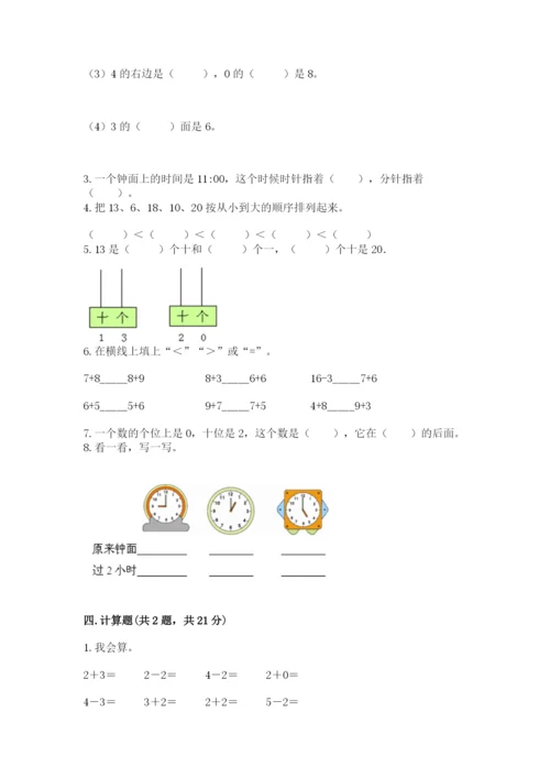 小学数学试卷一年级上册数学期末测试卷及答案（全优）.docx