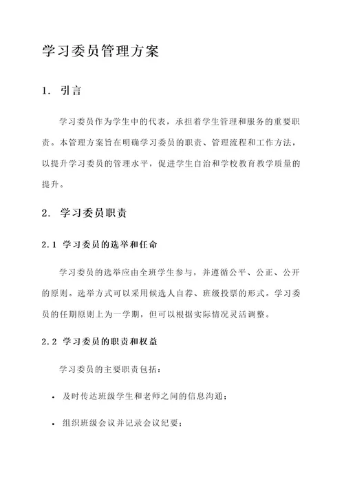 学习委员的管理方案