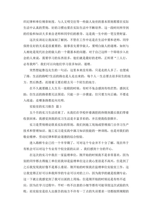 有关实验室的实习报告4篇.docx