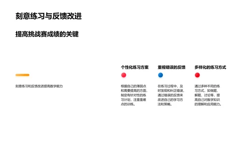 数学挑赛教学PPT模板