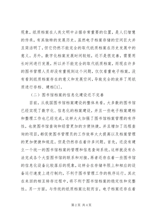 信息化时代下图书馆档案管理工作问题与相关措施.docx