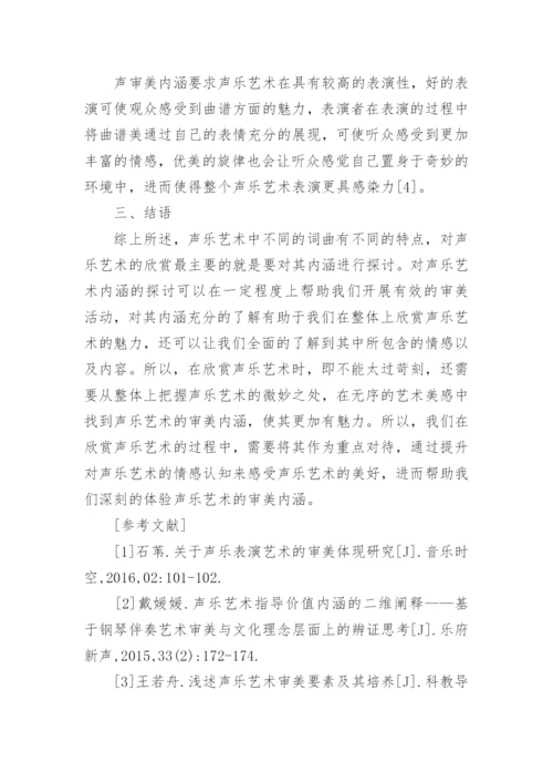声乐艺术中的审美内涵探讨论文.docx