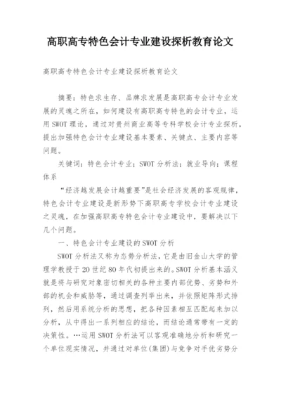 高职高专特色会计专业建设探析教育论文.docx