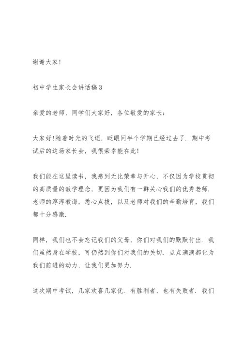 初中学生家长会讲话稿.docx