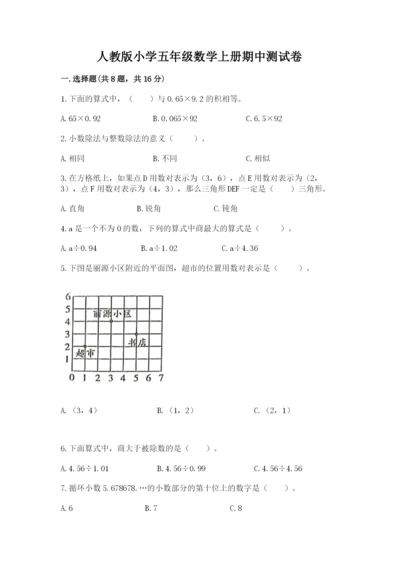 人教版小学五年级数学上册期中测试卷完整版.docx