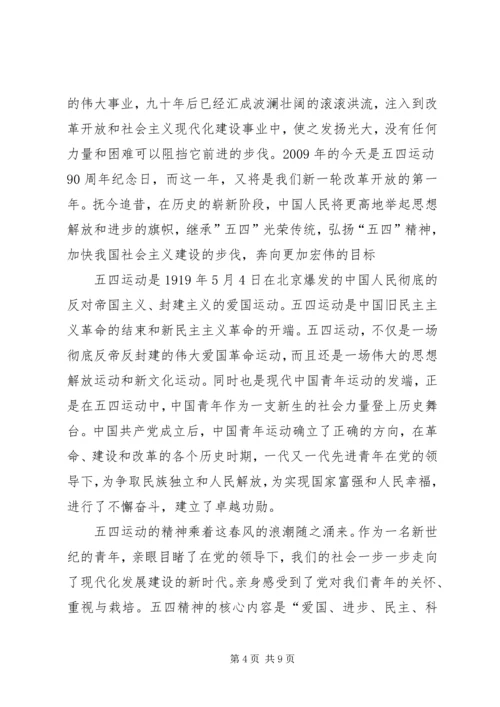 五四精神学习体会_1.docx