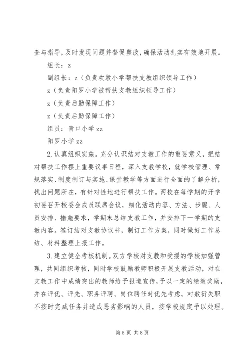 阳罗小学帮扶工作实施方案.docx