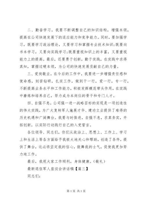 最新退伍军人座谈会讲话稿.docx