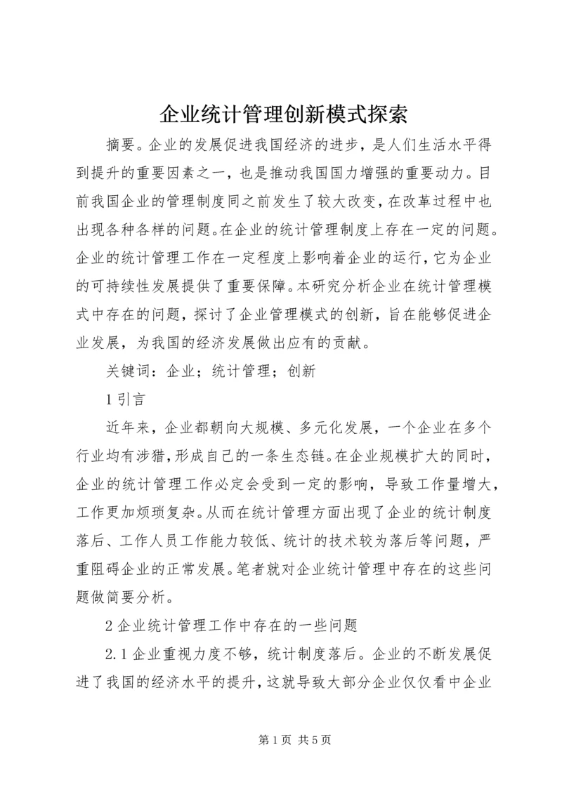 企业统计管理创新模式探索.docx