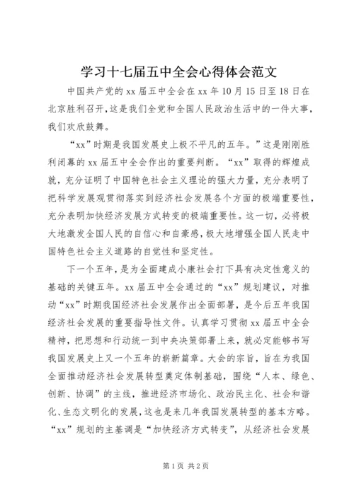 学习十七届五中全会心得体会范文.docx