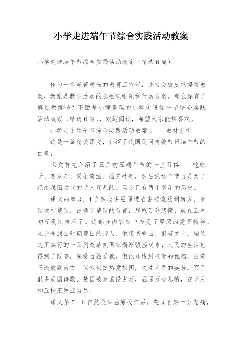 小学走进端午节综合实践活动教案.docx