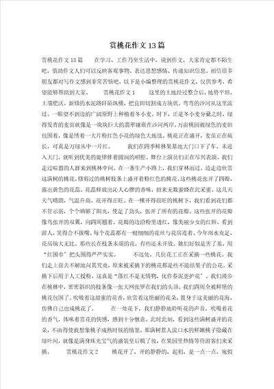 赏桃花作文13篇