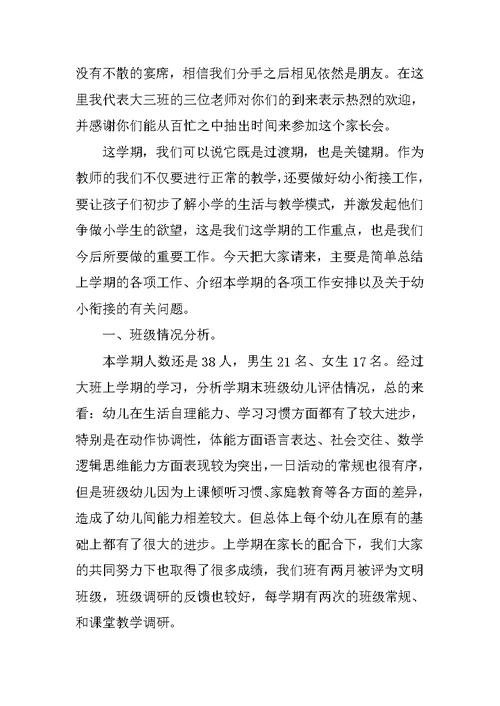 大一班下学期家长会发言稿