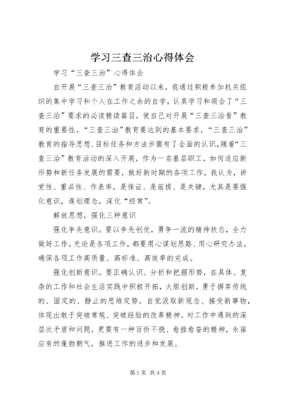 学习三查三治心得体会 (2).docx